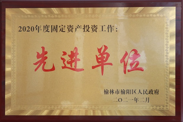 2021年2月获榆林市榆阳区政府2020年度牢靠资产投资事情 先进单位.jpg
