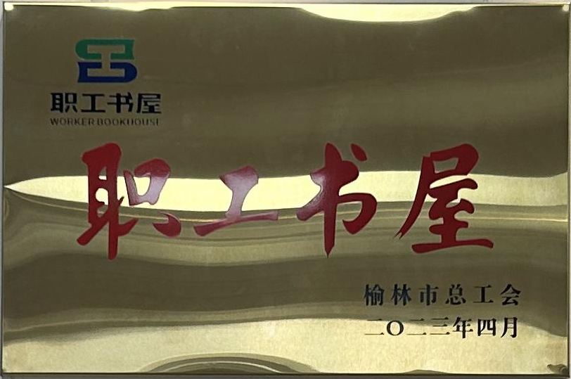 2023年4月获榆林市总工会 职工书屋 称呼.png