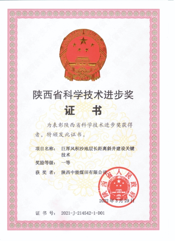 19.2022年，荣获陕西省人民政府陕西省科学手艺前进一等奖；；.jpg