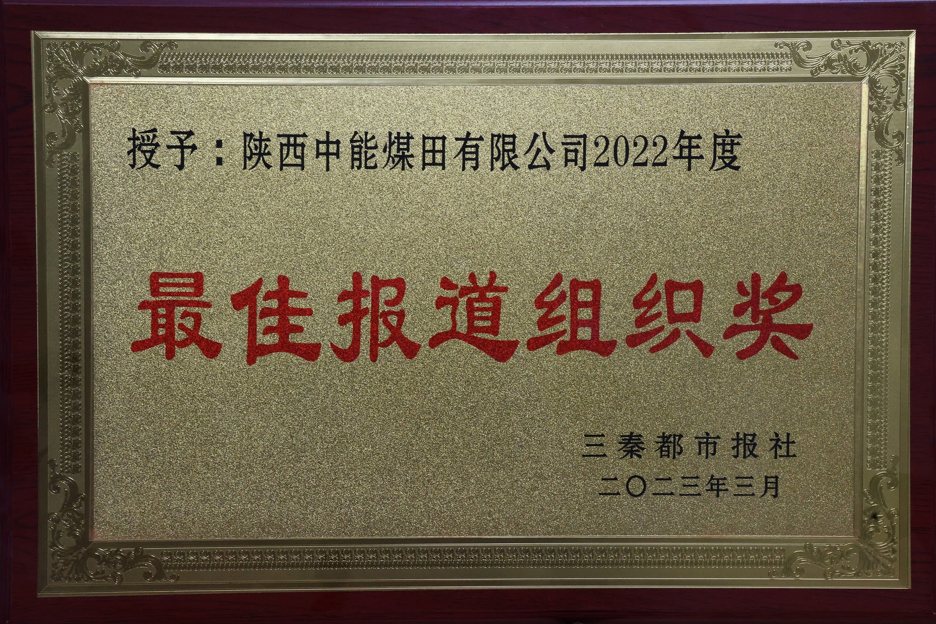 27.2023年，，，被三秦都会报社授予2022年度最佳报道组织奖；；；.jpg