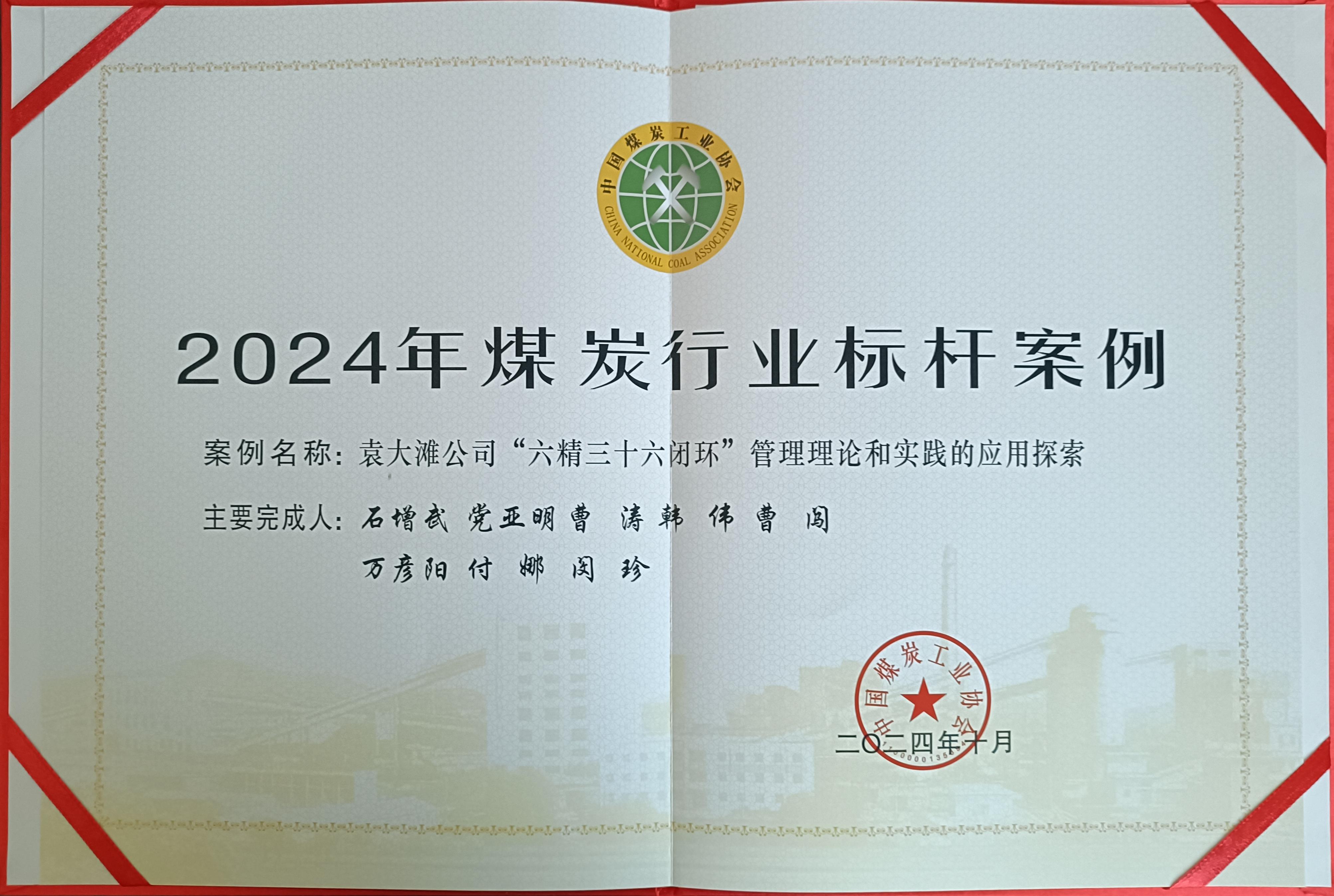 39.2024年，，，荣获中国煤炭工业协会2024年煤炭矿业标杆案例；.jpg